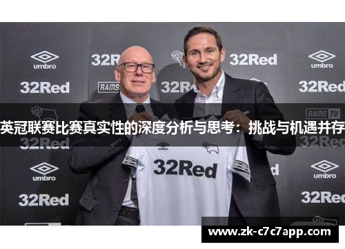 英冠联赛比赛真实性的深度分析与思考：挑战与机遇并存