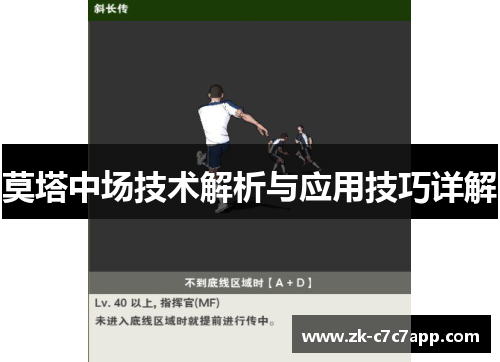 莫塔中场技术解析与应用技巧详解 莫塔中场技术解析与应用技巧详解