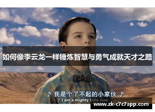如何像李云龙一样锤炼智慧与勇气成就天才之路