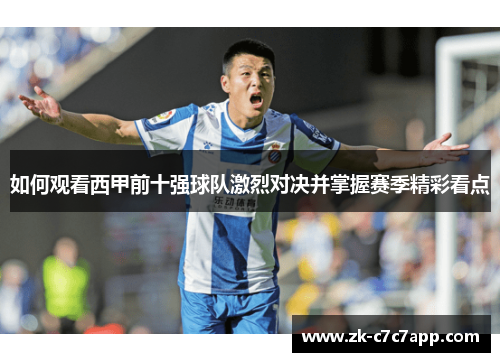 如何观看西甲前十强球队激烈对决并掌握赛季精彩看点