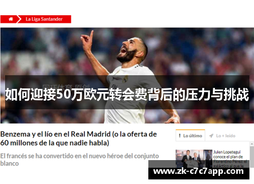 如何迎接50万欧元转会费背后的压力与挑战