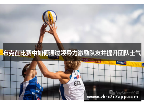 布克在比赛中如何通过领导力激励队友并提升团队士气 布克在比赛中如何通过领导力激励队友并提升团队士气