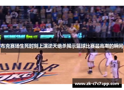 布克赛场生死时刻上演逆天绝杀揭示篮球比赛最高潮的瞬间 布克赛场生死时刻上演逆天绝杀揭示篮球比赛最高潮的瞬间