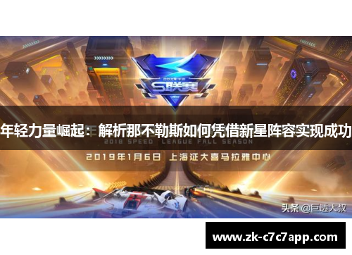 年轻力量崛起:解析那不勒斯如何凭借新星阵容实现成功 年轻力量崛起:解析那不勒斯如何凭借新星阵容实现成功