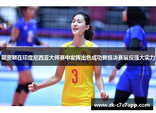戴资颖在印度尼西亚大师赛中发挥出色成功晋级决赛展现强大实力 戴资颖在印度尼西亚大师赛中发挥出色成功晋级决赛展现强大实力