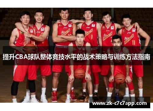 提升CBA球队整体竞技水平的战术策略与训练方法指南