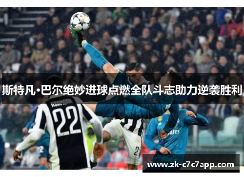 斯特凡·巴尔绝妙进球点燃全队斗志助力逆袭胜利 斯特凡·巴尔绝妙进球点燃全队斗志助力逆袭胜利