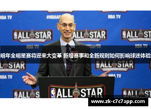 明年全明星赛将迎来大变革 新增赛事和全新规则如何影响球迷体验 明年全明星赛将迎来大变革 新增赛事和全新规则如何影响球迷体验