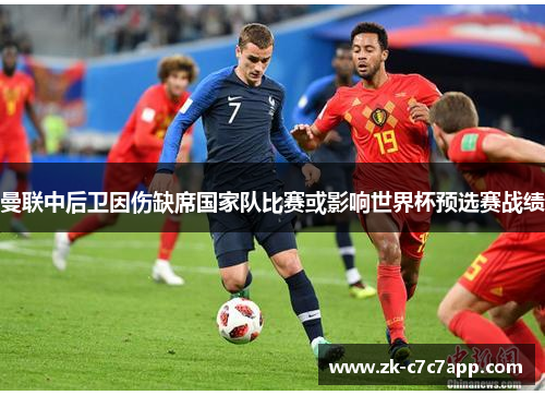 曼联中后卫因伤缺席国家队比赛或影响世界杯预选赛战绩