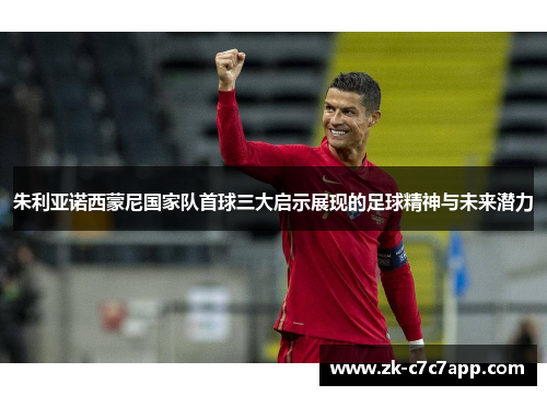 朱利亚诺西蒙尼国家队首球三大启示展现的足球精神与未来潜力