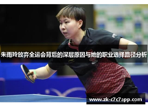 朱雨玲放弃全运会背后的深层原因与她的职业选择路径分析 朱雨玲放弃全运会背后的深层原因与她的职业选择路径分析