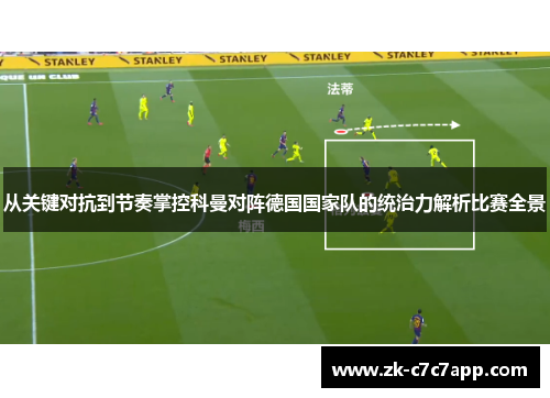 从关键对抗到节奏掌控科曼对阵德国国家队的统治力解析比赛全景 从关键对抗到节奏掌控科曼对阵德国国家队的统治力解析比赛全景