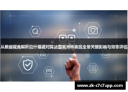 从数据视角解析拉什福德对阵法国美洲杯表现全景关键影响与效率评估 从数据视角解析拉什福德对阵法国美洲杯表现全景关键影响与效率评估