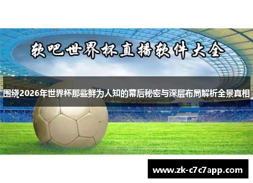 围绕2026年世界杯那些鲜为人知的幕后秘密与深层布局解析全景真相