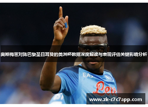 奥斯梅恩对阵巴黎圣日耳曼的美洲杯数据深度解读与表现评估关键影响分析