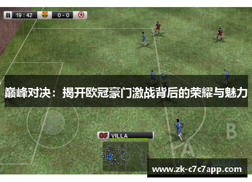 巅峰对决：揭开欧冠豪门激战背后的荣耀与魅力