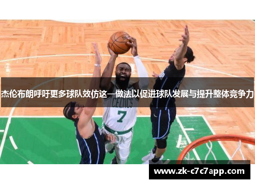 杰伦布朗呼吁更多球队效仿这一做法以促进球队发展与提升整体竞争力
