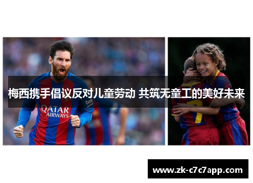 梅西携手倡议反对儿童劳动 共筑无童工的美好未来