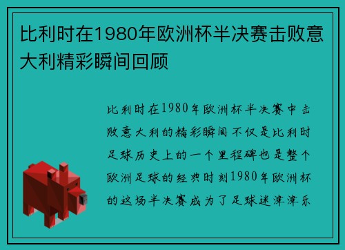 比利时在1980年欧洲杯半决赛击败意大利精彩瞬间回顾 比利时在1980年欧洲杯半决赛击败意大利精彩瞬间回顾