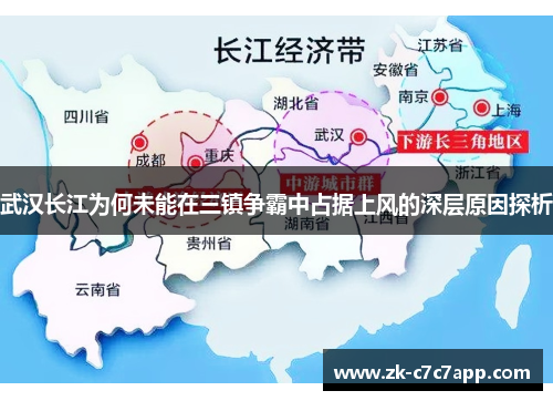 武汉长江为何未能在三镇争霸中占据上风的深层原因探析 武汉长江为何未能在三镇争霸中占据上风的深层原因探析