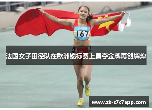法国女子田径队在欧洲锦标赛上勇夺金牌再创辉煌 法国女子田径队在欧洲锦标赛上勇夺金牌再创辉煌