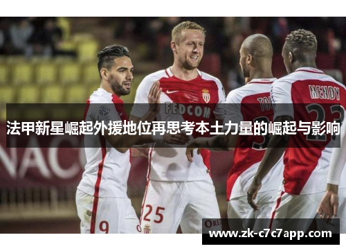 法甲新星崛起外援地位再思考本土力量的崛起与影响 法甲新星崛起外援地位再思考本土力量的崛起与影响