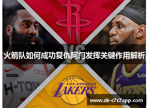 火箭队如何成功复仇阿门发挥关键作用解析 火箭队如何成功复仇阿门发挥关键作用解析