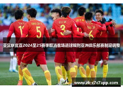 亚足联官宣2024至25赛季取消客场进球规则亚洲俱乐部赛制迎调整 亚足联官宣2024至25赛季取消客场进球规则亚洲俱乐部赛制迎调整