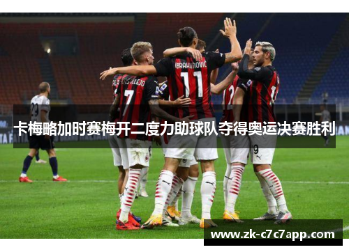 卡梅略加时赛梅开二度力助球队夺得奥运决赛胜利 卡梅略加时赛梅开二度力助球队夺得奥运决赛胜利