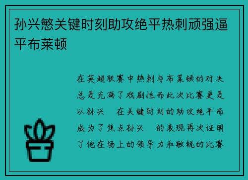孙兴慜关键时刻助攻绝平热刺顽强逼平布莱顿 孙兴慜关键时刻助攻绝平热刺顽强逼平布莱顿