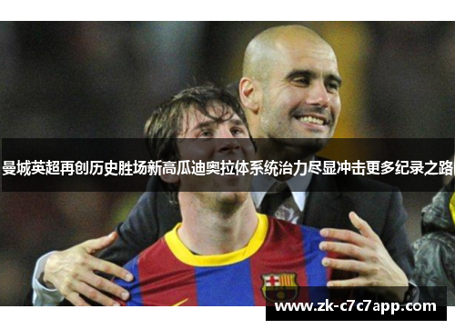 曼城英超再创历史胜场新高瓜迪奥拉体系统治力尽显冲击更多纪录之路 曼城英超再创历史胜场新高瓜迪奥拉体系统治力尽显冲击更多纪录之路
