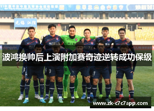 波鸿换帅后上演附加赛奇迹逆转成功保级