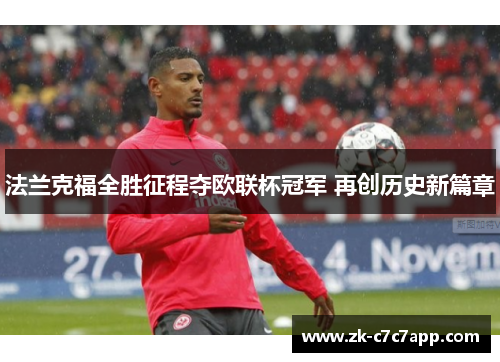 法兰克福全胜征程夺欧联杯冠军 再创历史新篇章