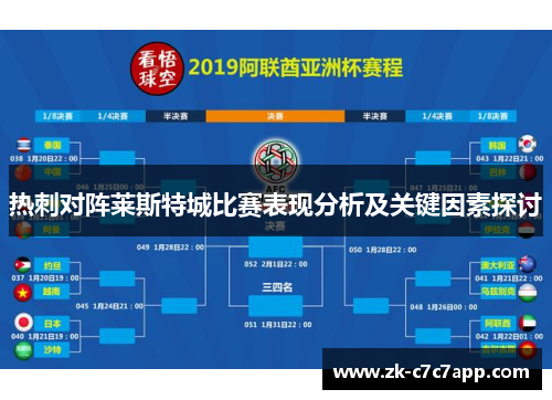 热刺对阵莱斯特城比赛表现分析及关键因素探讨 热刺对阵莱斯特城比赛表现分析及关键因素探讨