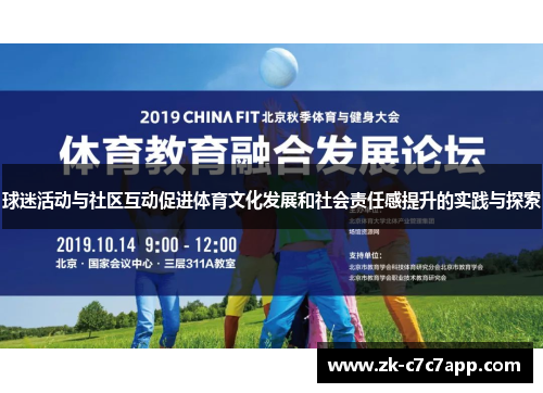 球迷活动与社区互动促进体育文化发展和社会责任感提升的实践与探索 球迷活动与社区互动促进体育文化发展和社会责任感提升的实践与探索