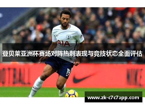 登贝莱亚洲杯赛场对阵热刺表现与竞技状态全面评估 登贝莱亚洲杯赛场对阵热刺表现与竞技状态全面评估