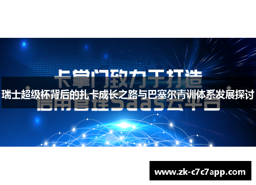 瑞士超级杯背后的扎卡成长之路与巴塞尔青训体系发展探讨 瑞士超级杯背后的扎卡成长之路与巴塞尔青训体系发展探讨
