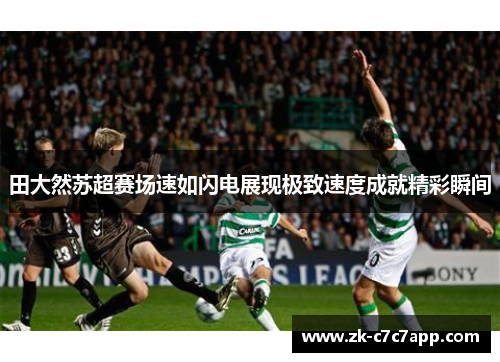 田大然苏超赛场速如闪电展现极致速度成就精彩瞬间