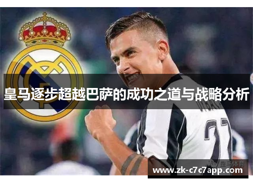 皇马逐步超越巴萨的成功之道与战略分析