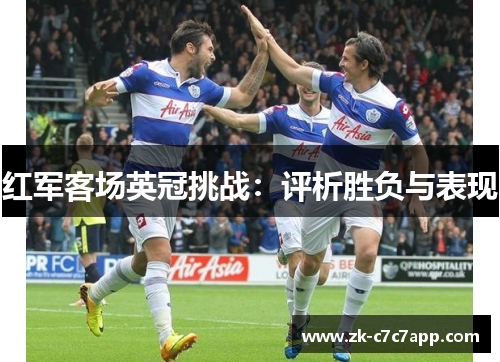红军客场英冠挑战：评析胜负与表现