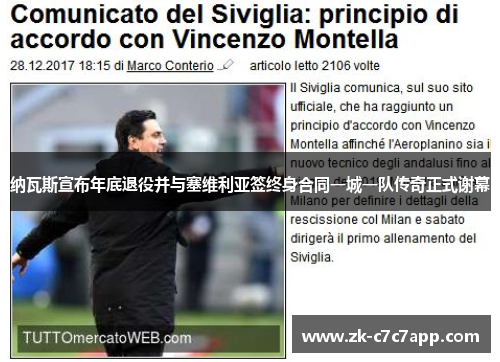 纳瓦斯宣布年底退役并与塞维利亚签终身合同一城一队传奇正式谢幕