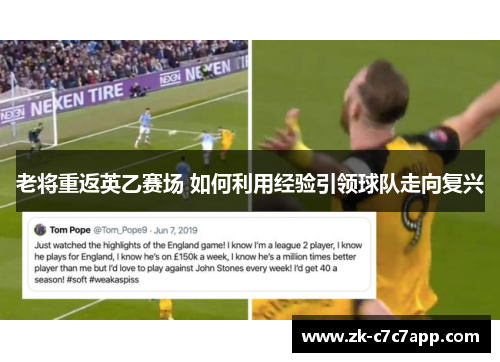 老将重返英乙赛场 如何利用经验引领球队走向复兴