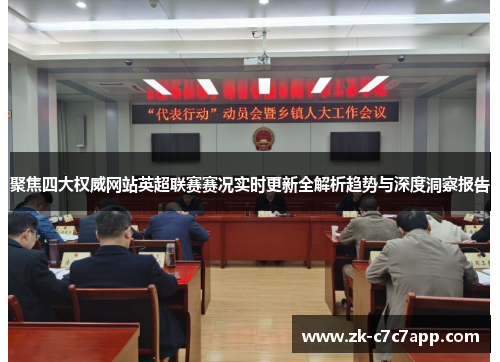 聚焦四大权威网站英超联赛赛况实时更新全解析趋势与深度洞察报告