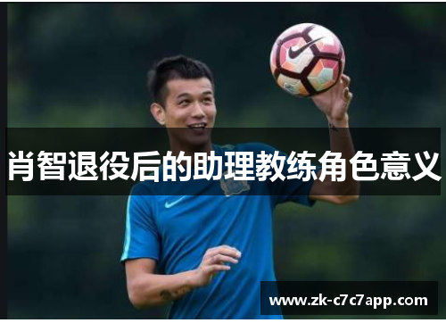 肖智退役后的助理教练角色意义