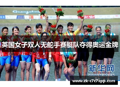英国女子双人无舵手赛艇队夺得奥运金牌
