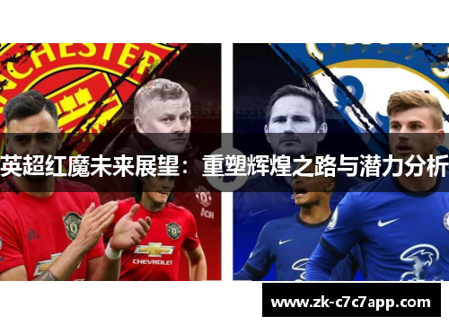 英超红魔未来展望：重塑辉煌之路与潜力分析