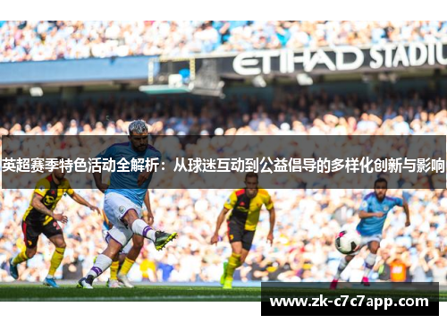 英超赛季特色活动全解析：从球迷互动到公益倡导的多样化创新与影响