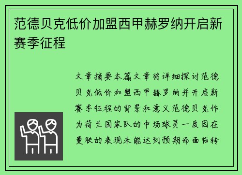 范德贝克低价加盟西甲赫罗纳开启新赛季征程