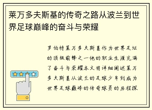 莱万多夫斯基的传奇之路从波兰到世界足球巅峰的奋斗与荣耀