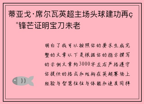 蒂亚戈·席尔瓦英超主场头球建功再现锋芒证明宝刀未老 蒂亚戈·席尔瓦英超主场头球建功再现锋芒证明宝刀未老